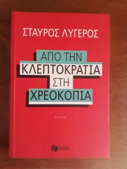 ΑΠΟ ΤΗΝ ΚΛΕΠΤΟΚΡΑΤΙΑ ΣΤΗ ΧΡΕΟΚΟΠΙΑ