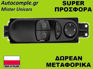 Διακόπτης Παραθύρων Mercedes Sprinter 2006-2018