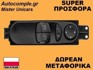 Διακόπτης Παραθύρων Mercedes Sprinter 2006-2018