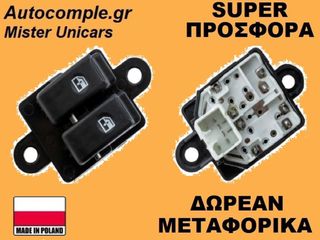 Διακόπτης Παραθύρων Hyundai Atos 1997-2008
