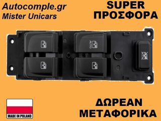 Διακόπτης Παραθύρων Hyundai i20 I 2008-2015