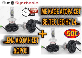 ΠΕΡΙΟΡΙΣΜΕΝΗ ΠΡΟΣΦΟΡΑ !!! BELTEC L4 SERIES H7 MONO!! ΠΛΗΡΩΝΕΙΣ ΕΝΑ ΣΕΤ ΚΑΙ ΤΟ ΔΕΥΤΕΡΟ ΕΙΝΑΙ ΔΩΡΟ!!www.autosynthesis,gr