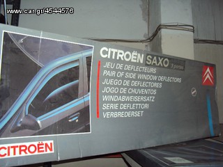 ΑΝΕΜΟΘΡΑΥΣΤΕΣ CITROEN SAXO