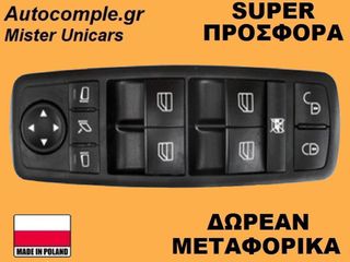 Διακόπτης Παραθύρων Mercedes A-Class (W169) 2004-2012