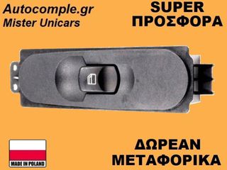 Διακόπτης Παραθύρων Mercedes Sprinter 2006-2018