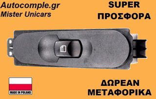 Διακόπτης Παραθύρων Mercedes Sprinter 2006-2018