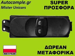 Διακόπτης Παραθύρων Mercedes Sprinter 2006-2018