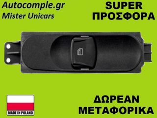 Διακόπτης Παραθύρων Mercedes Sprinter 2006-2018