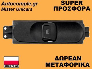 Διακόπτης Παραθύρων Mercedes Sprinter 2006-2018