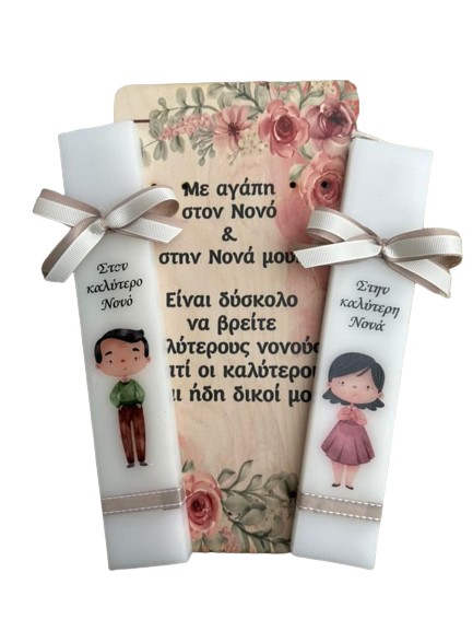 Λαμπάδα νονός & νονά