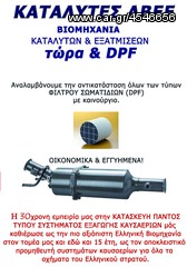 ΦΙΛΤΡΑ ΑΙΘΑΛΗΣ - DPF ΜΕ ΕΓΓΥΗΣΗ ΚΑΤΑΣΚΕΥΑΣΤΗ. www.kat-center.gr