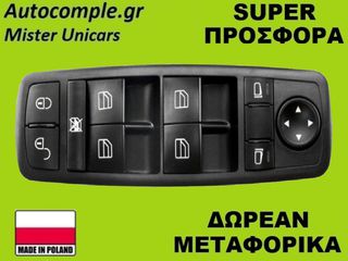 Διακόπτης Παραθύρων Mercedes B-Class (W245) 2005-2011