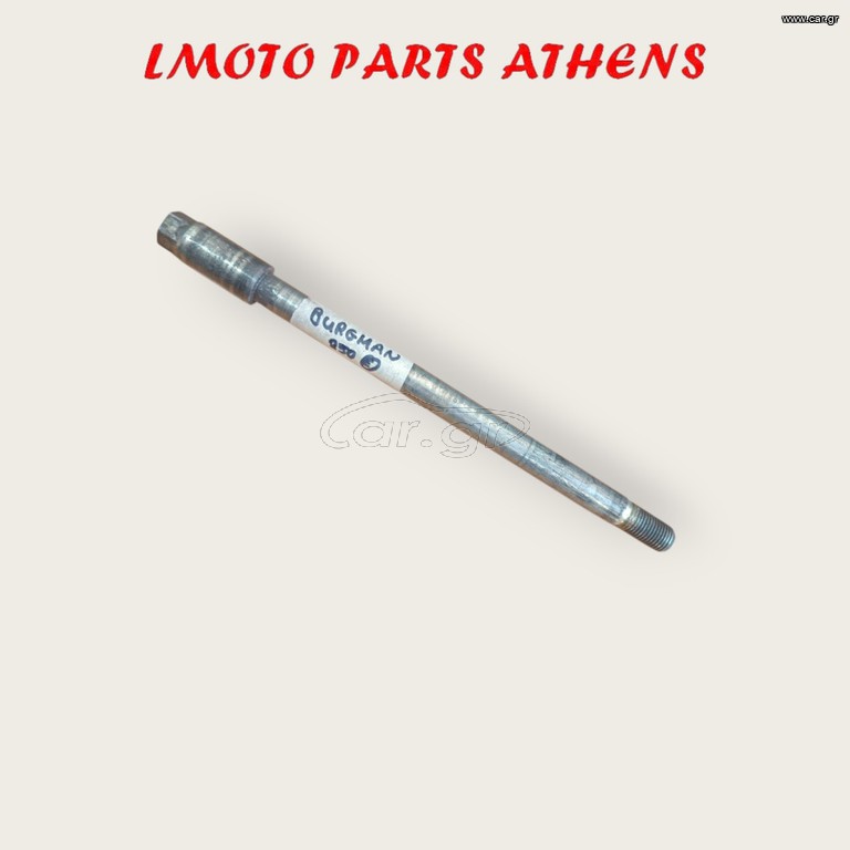 ΑΞΟΝΑΣ ΕΜΠΡΟΣ BURGMAN 250