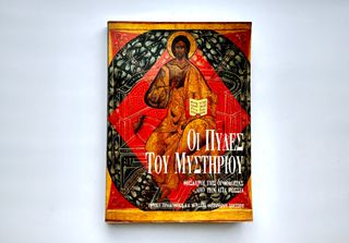 ΟΙ ΠΥΛΕΣ ΤΟΥ ΜΥΣΤΗΡΙΟΥ, ΘΗΣΑΥΡΟΙ ΤΗΣ ΟΡΘΟΔΟΞΙΑΣ ΑΠΟ ΤΗΝ ΑΓΙΑ ΡΩΣΣΙΑ - Εθνική Πινακοθήκη και Μουσείο Αλέξανδρου Σούτζου