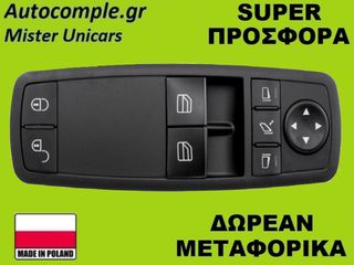 Διακόπτης Παραθύρων Mercedes A-Class (W169) 2004-2012