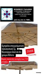 ΤΗΛΕΣΚΟΠΙΚΗ ΟΜΠΡΕΛΑ 7Μ ΕΠΑΓΓ.ΜΤΧ. ΒΑΡΕΩΣ ΤΥΠΟΥ ΑΝΤΟΧΗ 7-8 ΜΠΟΦΟΡ ΚΑΙΝΟΥΡΙΟ ΠΑΝΙ ΕΠΙΛΟΓΗΣ ΣΑΣ ΚΚΟΜΒΟΣ ΓΑΛΑΝΗ ΕΞΟΠΛΙΣΜΟΙ ΚΑΤΑΣΤΗΜΑΤΩΝ