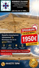 SUPER ΠΡΟΣΦΟΡΑ!!! ΤΗΛΕΣΚΟΠΙΚΗ ΟΜΠΡΕΛΑ 7Μ ΕΠΑΓΓ.ΜΤΧ. ΒΑΡΕΩΣ ΤΥΠΟΥ ΑΝΤΟΧΗ 7-8 ΜΠΟΦΟΡ ΚΑΙΝΟΥΡΙΟ ΠΑΝΙ ΕΠΙΛΟΓΗΣ ΣΑΣ ΚΟΜΒΟΣ ΓΑΛΑΝΗ ΕΞΟΠΛΙΣΜΟΙ ΚΑΤΑΣΤΗΜΑΤΩΝ