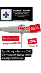 ΠΡΟΣΦΟΡΑ! TΩΡΑ 800€!!! ΕΠΑΓΓ/ΚΗ ΟΜΠΡΕΛΑ 5Χ5 ΒΑΡΕΩΣ ΤΥΠΟΥ ΕΚΡΟΥ ΧΡΩΜΑ ΚΑΙΝΟΥΡΙΟ ΠΑΝΙ ΑΠΟ ΚΟΜΒΟΣ ΓΑΛΑΝΗ