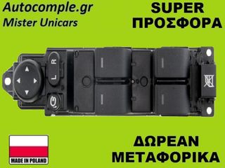 Διακόπτης Παραθύρων Mazda 6 (GH) 2007-2013