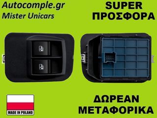 Διακόπτης Παραθύρων Fiat Qubo 2008-2019