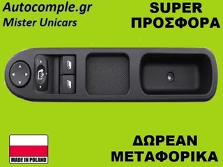 Διακόπτης Παραθύρων Peugeot 307 I 2000-2012