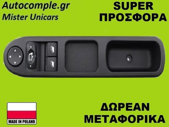 Διακόπτης Παραθύρων Peugeot 307 I 2000-2012