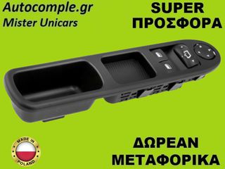 Διακόπτης Παραθύρων Peugeot 307 I 2000-2012