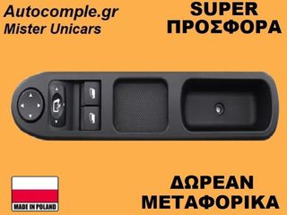 Διακόπτης Παραθύρων Peugeot 307 I 2000-2012