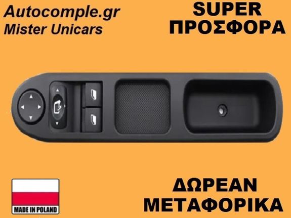 Διακόπτης Παραθύρων Peugeot 307 I 2000-2012