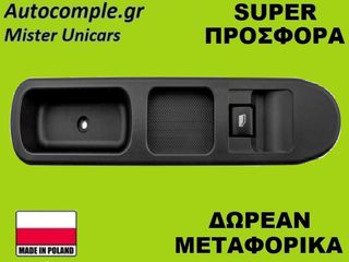 Διακόπτης Παραθύρων Peugeot 307 I 2000-2012