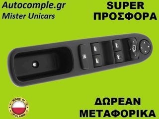 Διακόπτης Παραθύρων Peugeot 307 I 2000-2012