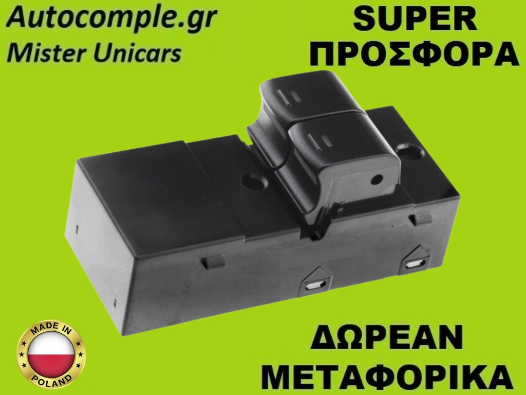 Διακόπτης Παραθύρων Nissan Micra (K12) 2002-2010