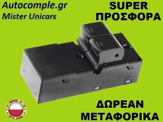 Διακόπτης Παραθύρων Nissan Micra (K12) 2002-2010