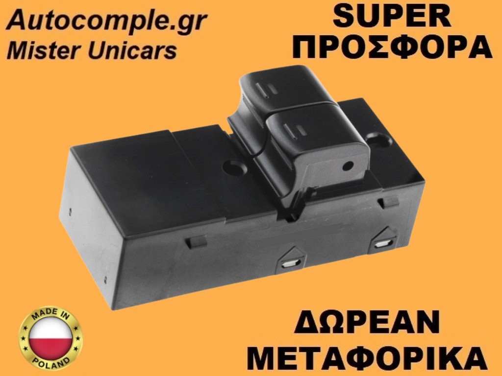 Διακόπτης Παραθύρων Nissan Micra (K12) 2002-2010