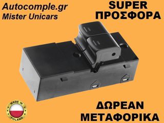 Διακόπτης Παραθύρων Nissan Micra (K12) 2002-2010