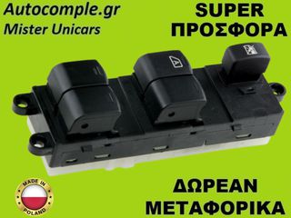 Διακόπτης Παραθύρων Nissan Note 2012-2016