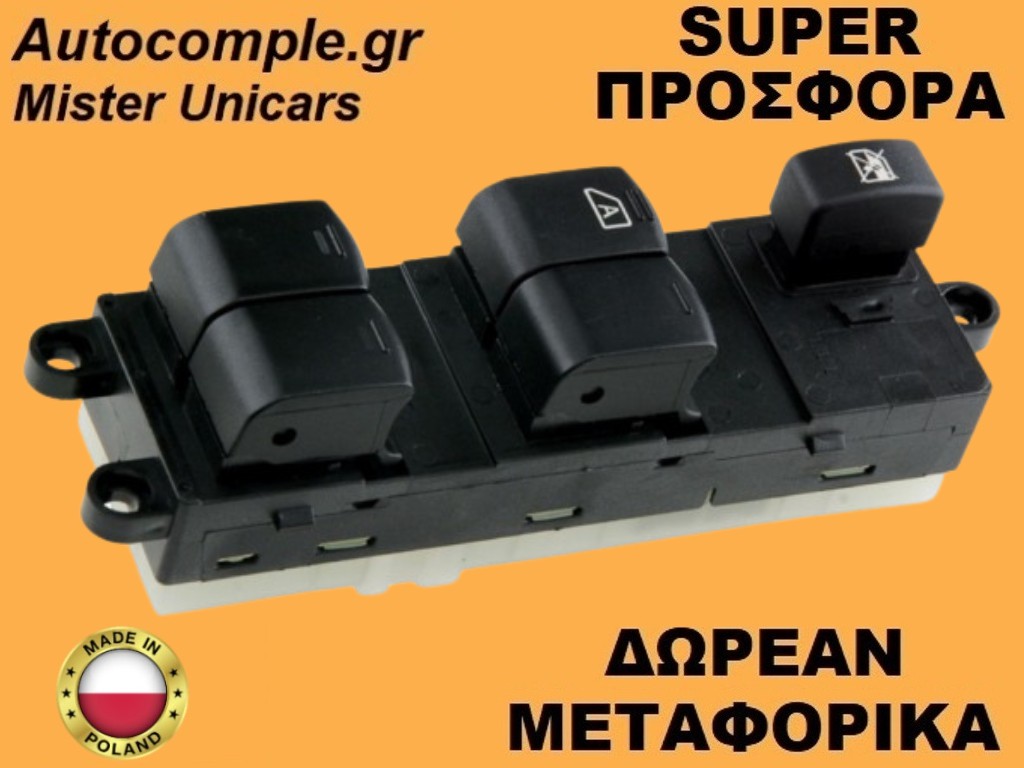 Διακόπτης Παραθύρων Nissan Note 2012-2016
