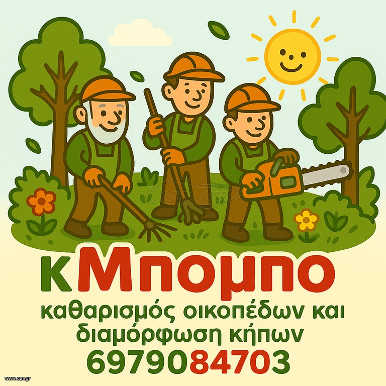 καθαρισμός οικοπέδων