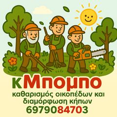 καθαρισμός οικοπέδων