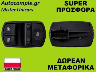 Διακόπτης Παραθύρων Opel Corsa D 2006-2014
