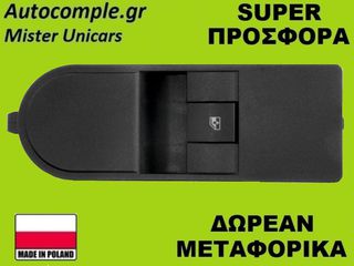 Διακόπτης Παραθύρων Opel Astra H 2004-2014