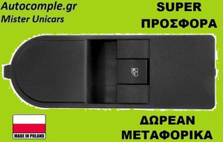 Διακόπτης Παραθύρων Opel Astra H 2004-2014