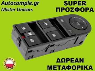 Διακόπτης Παραθύρων Opel Zafira 2005-2015