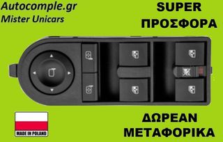 Διακόπτης Παραθύρων Opel Astra H 2004-2014
