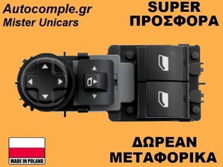 Διακόπτης Παραθύρων Peugeot 208 II 2019-2025