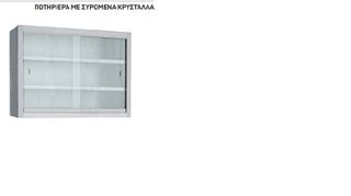ΠΟΤΗΡΙΕΡΑ ΜΕ ΣΥΡΟΜΕΝΑ ΚΡΥΣΤΑΛΛΑ  140 x 30 x 70