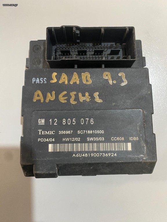 ΜΟΝΑΔΑ ΑΝΕΣΗΣ SAAB 9.3