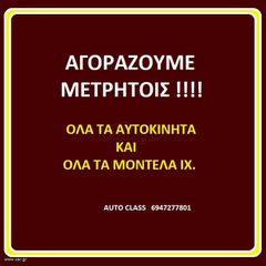 Citroen C4 2014 ΑΓΟΡΑΖΟΥΜΕ ΑΥΤΟΚΙΝΗΤΑ...
