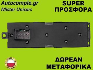 Διακόπτης Παραθύρων Skoda Superb 2001-2008-thumb-1