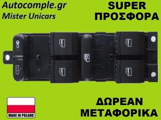 Διακόπτης Παραθύρων Skoda Superb 2001-2008